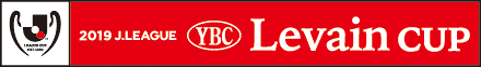 2019JリーグYBCルヴァンカップ グループステージ Bグループ