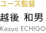 越後和男 kazuo echigo