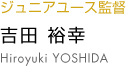 吉田裕幸 hiroyuki yoshida