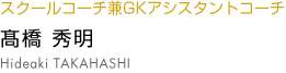 髙橋秀明 hideaki takahashi