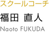 福田直人 naoto fukuda