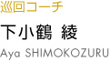 下小鶴綾 shimokozuru aya
