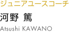 河野篤 atsushi kawano