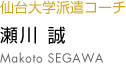 瀬川誠 makoto segawa
