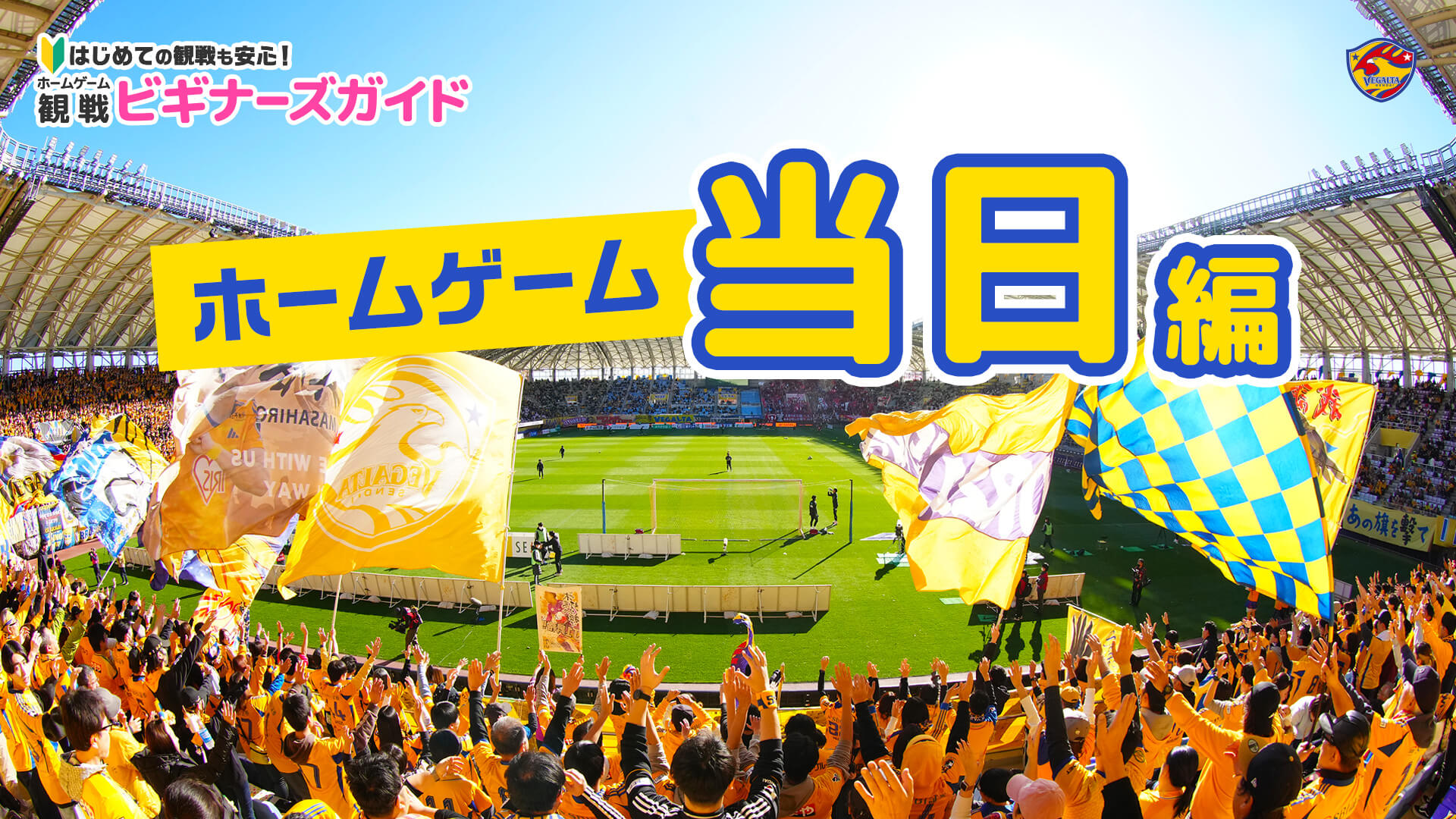 ホームゲーム観戦ビギナーズガイド ホームゲーム当日編