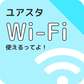 ユアスタWi-Fi使えるってよ！