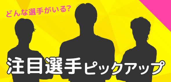 どんな選手がいる？