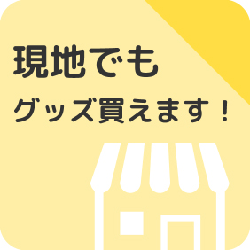 現地でもグッズ買えます！