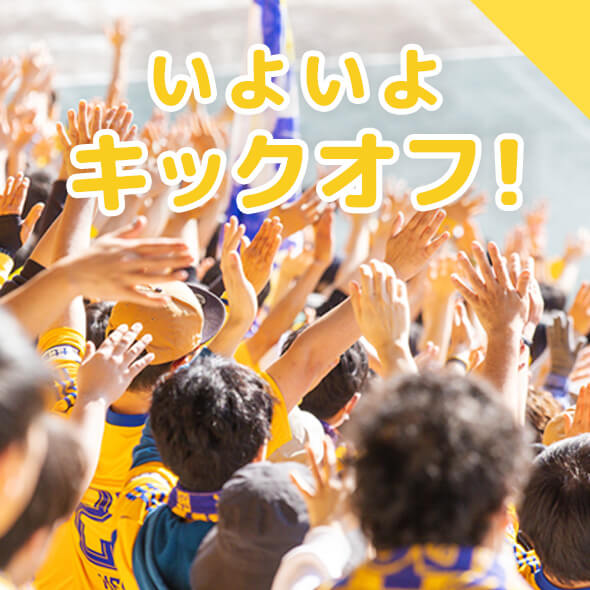 いよいよキックオフ！