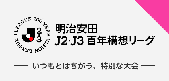 明治安田Ｊ２・Ｊ３百年構想リーグとは？