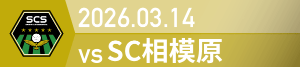 2026年 相模原戦の活動報告書PDFを別ウインドウで開きます
