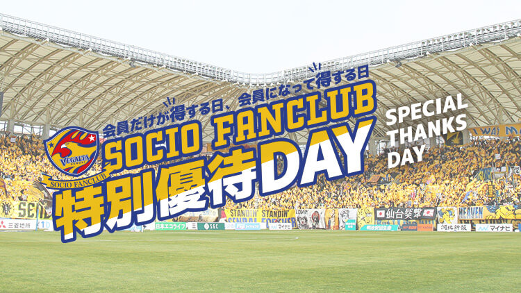 SOCIO FANCLUB特別優待DAY
