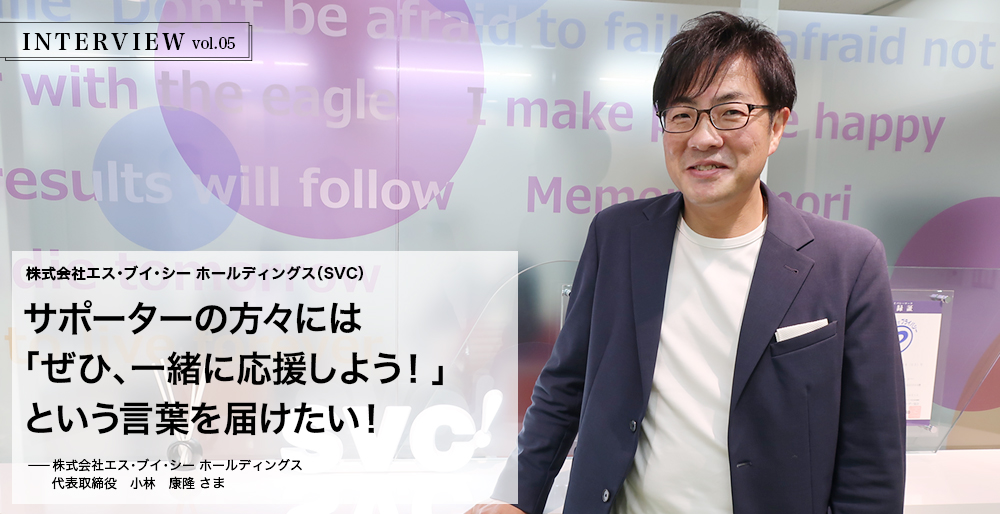 INTERVIEW vol.05　サポーターの方々には「ぜひ、一緒に応援しよう！」という言葉を届けたく思います。