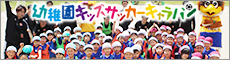幼稚園キッズサッカーキャラバン
