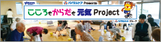 こころもからだも元気プロジェクト