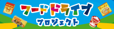 ベガルタ仙台フードドライブプロジェクトページ