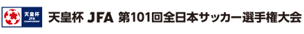 天皇杯 JFA 第101回全日本サッカー選手権大会