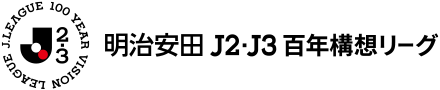 明治安田J2・J3百年構想リーグ