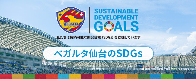 ベガルタ仙台のSDGs特設ページを開きます