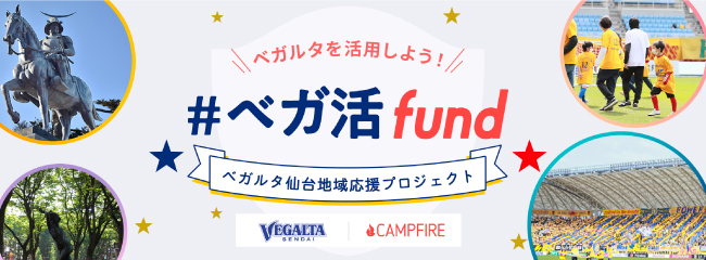 ベガ活fundページを開きます
