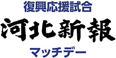 復興応援試合 河北新報 マッチデー 外部サイトの河北新報社ホームページを別ウインドウで開きます