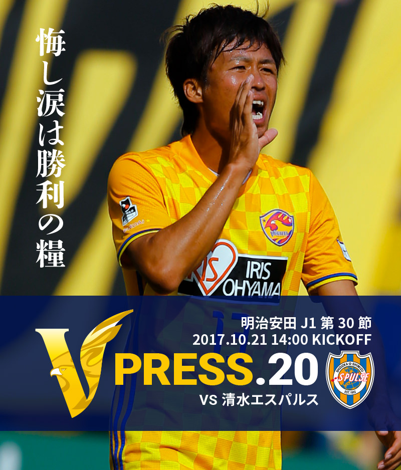 V PRESS.20 vs清水エスパルス 明治安田 J1第30節 2017.10.21 14:00 KICKOFF