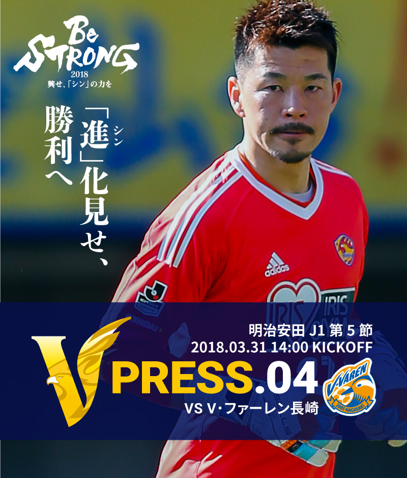 V PRESS.04 vsV・ファーレン長崎 明治安田 J1第5節 2018.03.31 14:00 KICKOFF