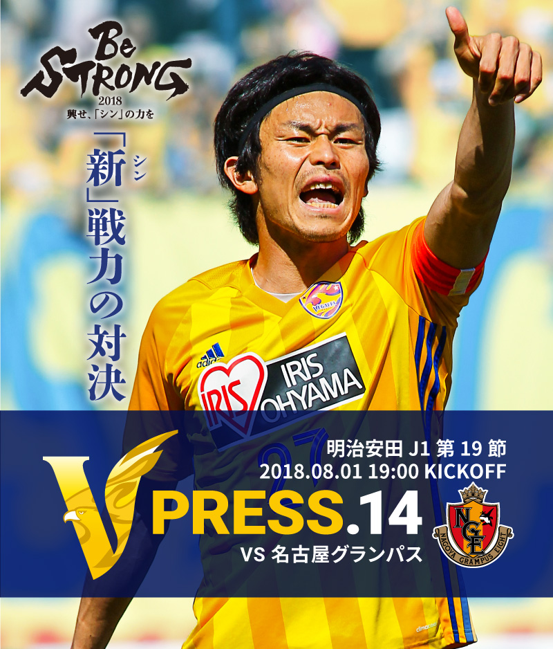 V PRESS.14 2018 明治安田生命J1リーグ 第19節 2018.08.01 19:00 KICK OFF　VS 名古屋グランパス