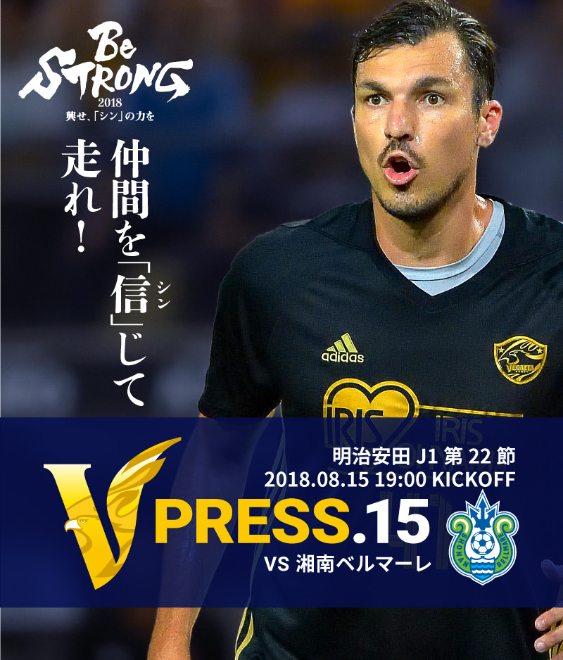 V PRESS.15 2018 明治安田生命J1リーグ 第22節 2018.08.15 19:00 KICK OFF　VS 湘南ベルマーレ
