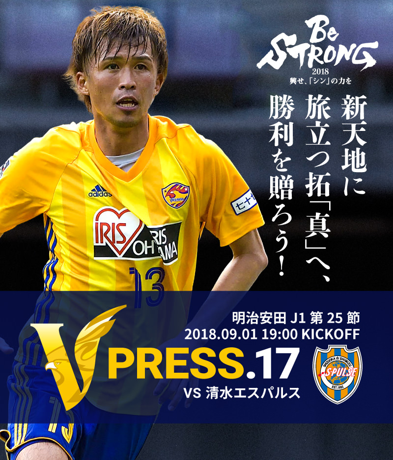 V PRESS.17 2018 明治安田生命J1リーグ 第25節 2018.09.01 19:00 KICK OFF　VS 清水エスパルス