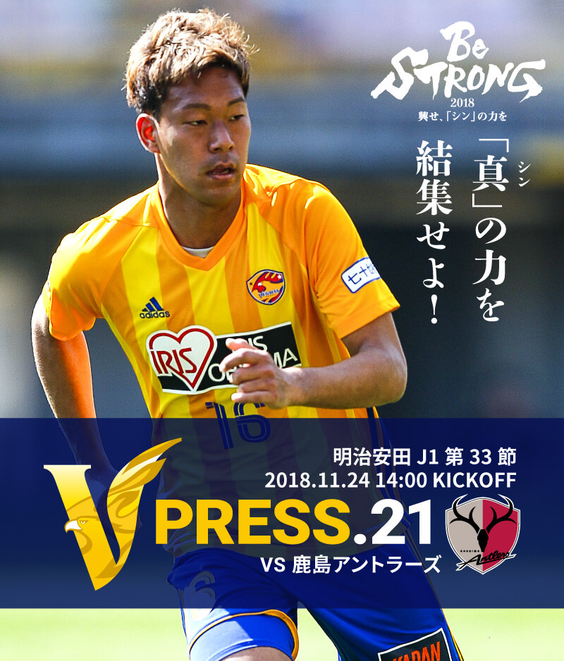 V PRESS.21 2018 明治安田生命J1リーグ 第33節 2018.11.24 14:00 KICK OFF　VS 鹿島アントラーズ