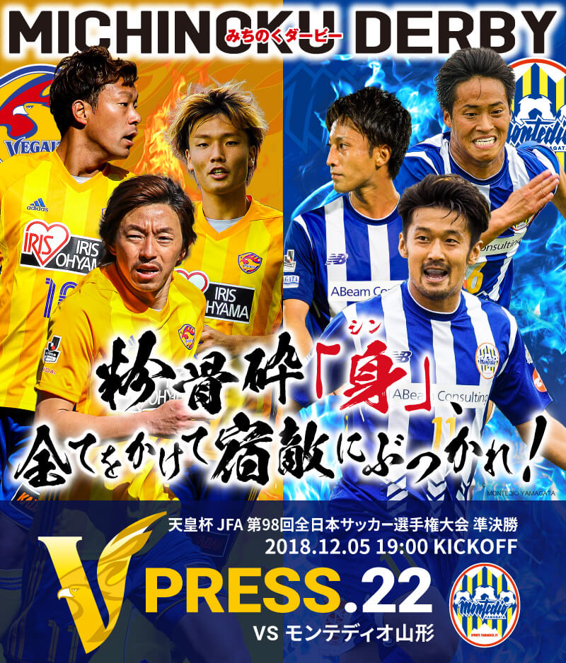 V PRESS.22 天皇杯 JFA 第98回全日本サッカー選手権大会 準決勝 2018.12.5 19:00 KICK OFF　VS モンテディオ山形
