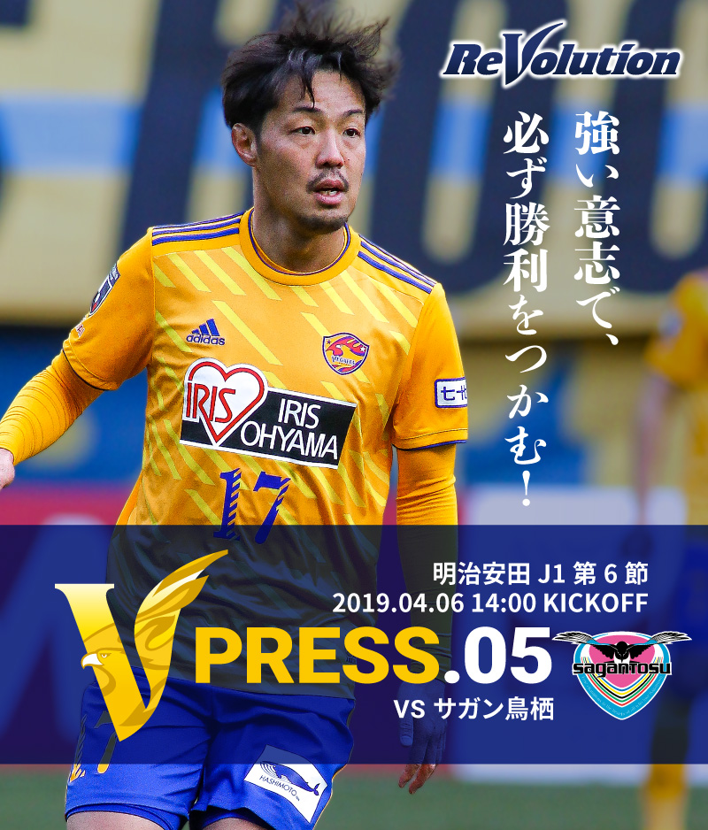V PRESS.05 2019 明治安田生命J1リーグ 第6節 2019.4.6 14:00 KICK OFF　VS サガン鳥栖