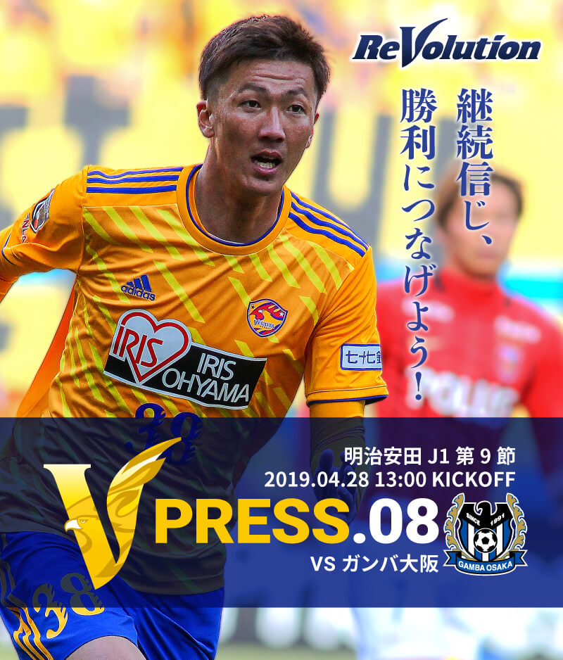 V PRESS.08 2019 明治安田生命J1リーグ 第9節 2019.4.28 13:00 KICK OFF　VS ガンバ大阪