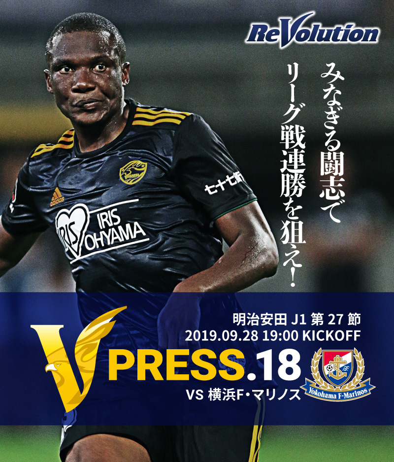 V PRESS.18 2019 明治安田生命J1リーグ 第27節 2019.09.28 19:00 KICK OFF　VS 横浜F・マリノス