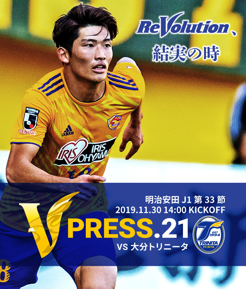 V PRESS.21 2019 明治安田生命J1リーグ 第33節 2019.11.30 14:00 KICK OFF VS 大分トリニータ