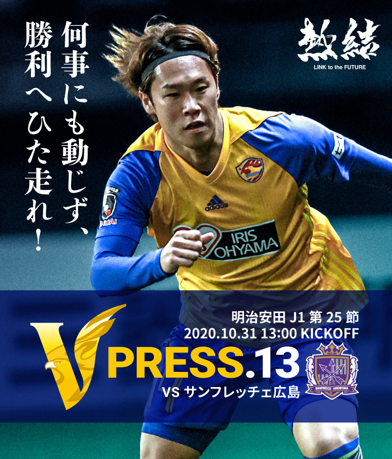 V PRESS.13 2020 明治安田生命J1リーグ 第25節 2020.10.31 13:00 KICK OFF VS サンフレッチェ広島