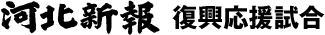 マッチデースポンサー 河北新報社サイトを別ウインドウで開きます