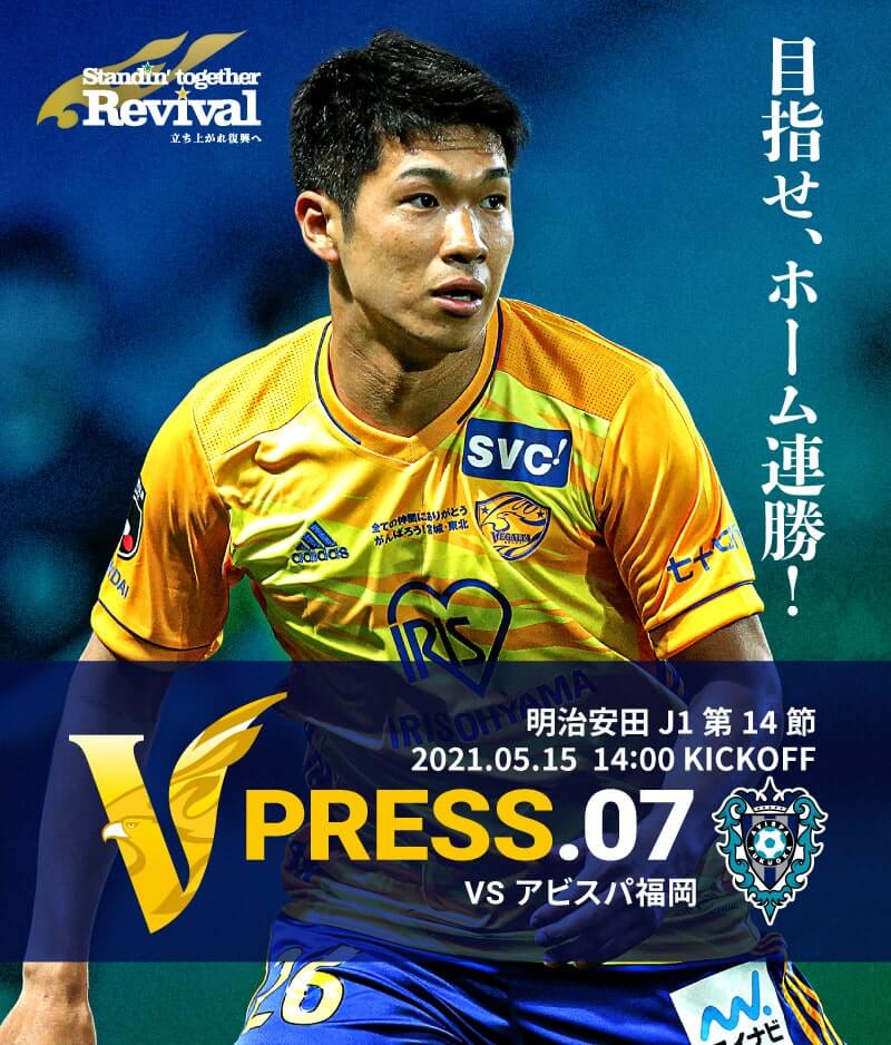 V PRESS.07 2021 明治安田生命J1リーグ 第14節 2021.5.15 14:00 KICK OFF VS アビスパ福岡