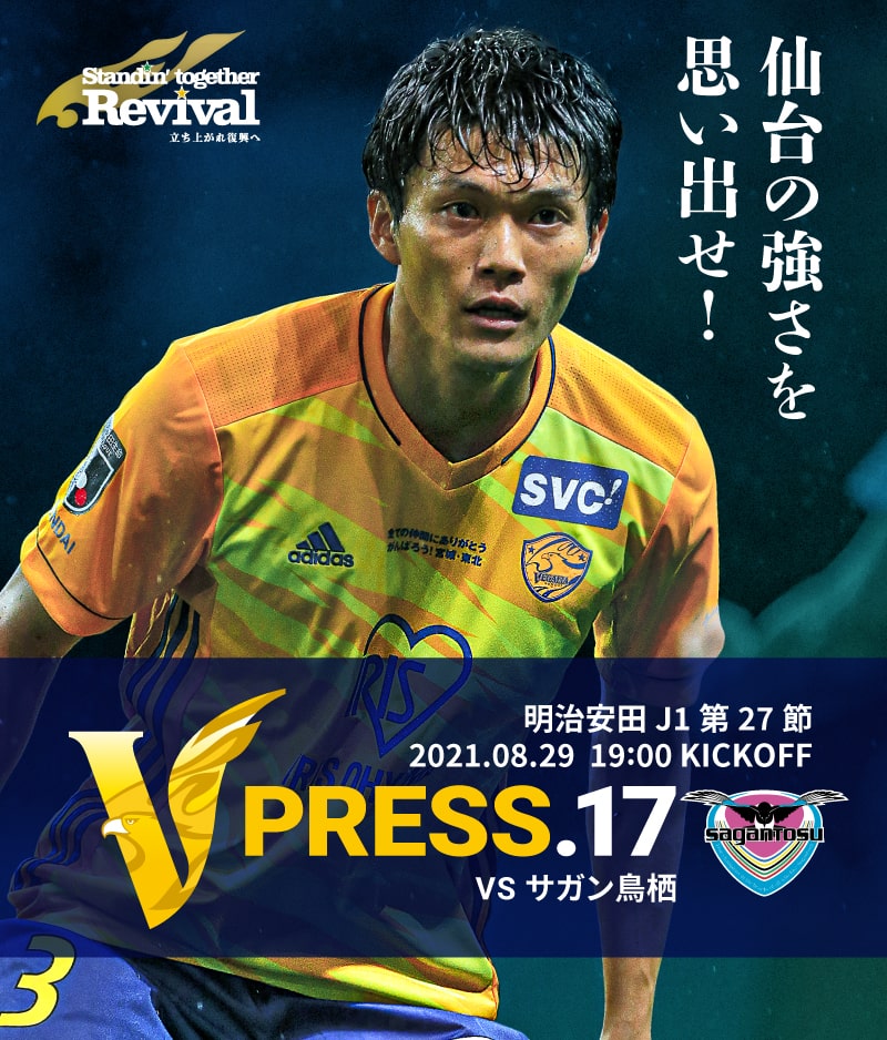 V PRESS.17 2021 明治安田生命J1リーグ 第27節 2021.8.29 19:00 KICK OFF VS サガン鳥栖