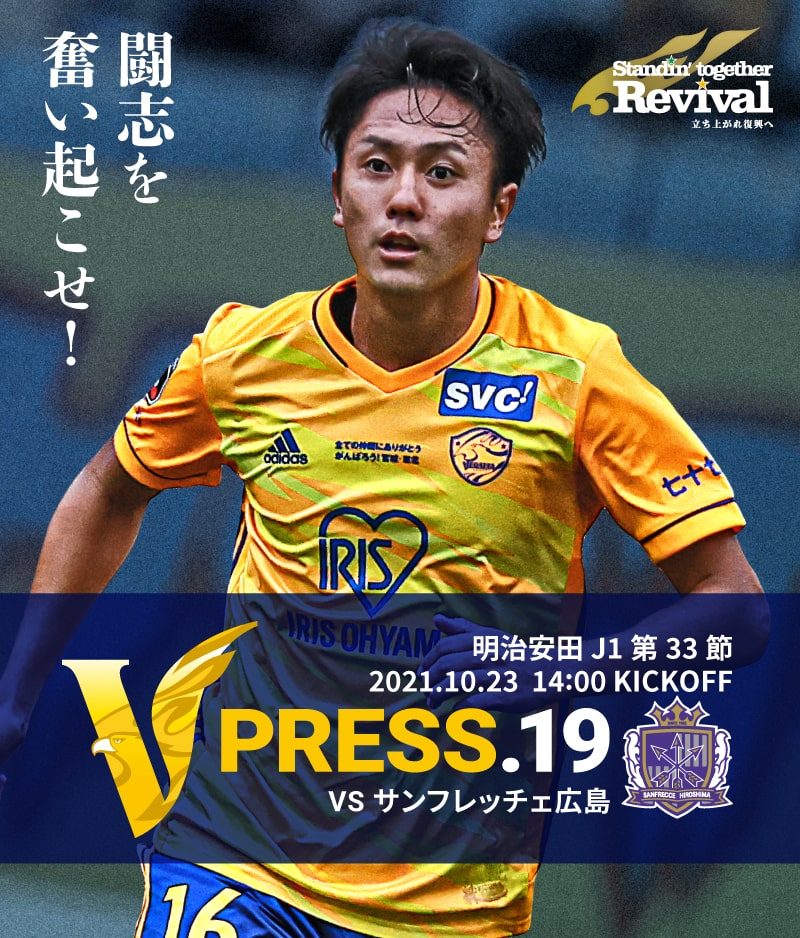 V PRESS.19 2021 明治安田生命J1リーグ 第33節 2021.10.23 14:00 KICK OFF VS サンフレッチェ広島