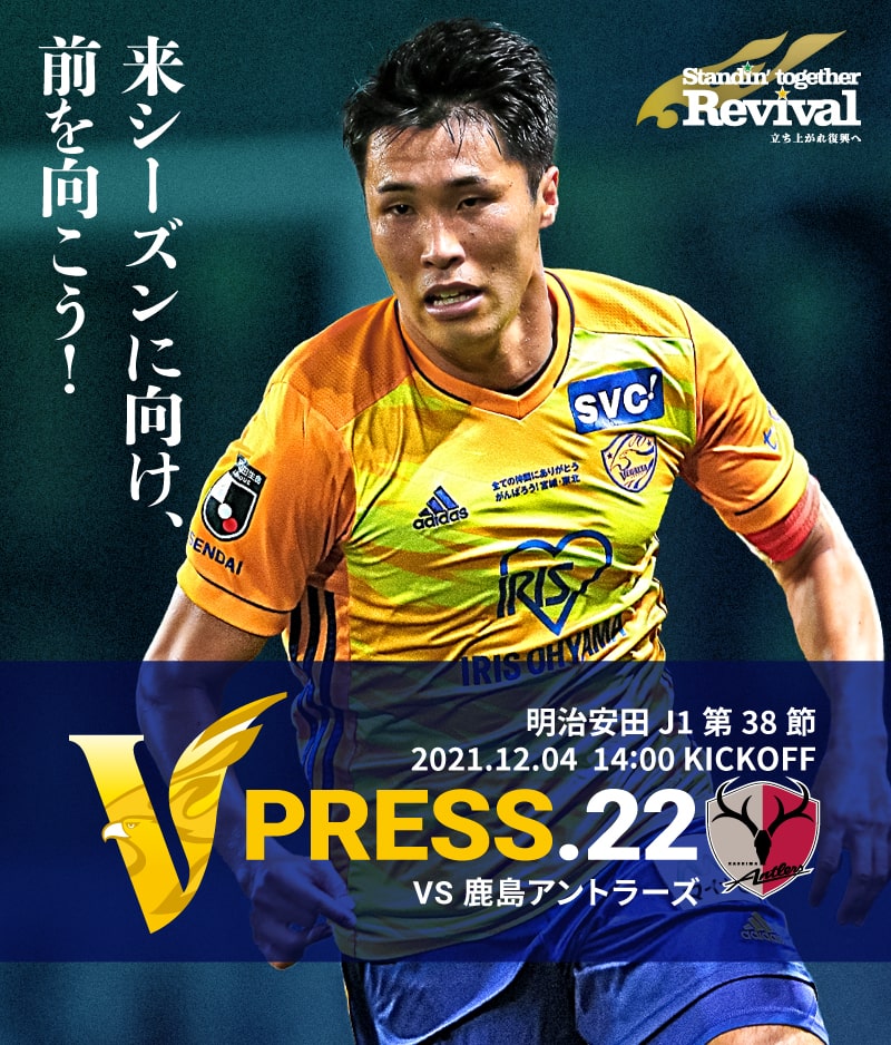 V PRESS.22 2021 明治安田生命J1リーグ 第38節 2021.12.4 14:00 KICK OFF VS 鹿島アントラーズ