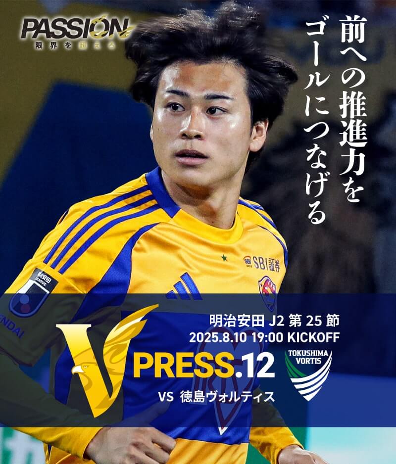 2025 明治安田J2リーグ 第25節 2025.8.10 SUN 19:00 KICK OFF　vs 徳島ヴォルティス