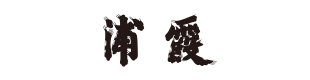 浦霞醸造元 (株)佐浦