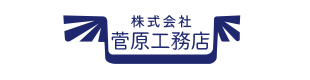 (株)菅原工務店