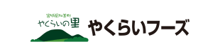(株)やくらいフーズ(ソントン食品グループ)