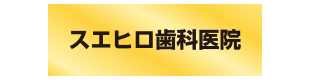 スエヒロ歯科医院