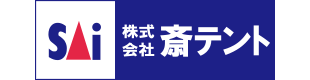 (株)斎テント