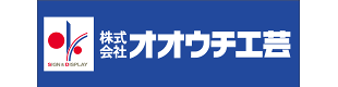 (株)オオウチ工芸