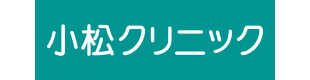 小松クリニック